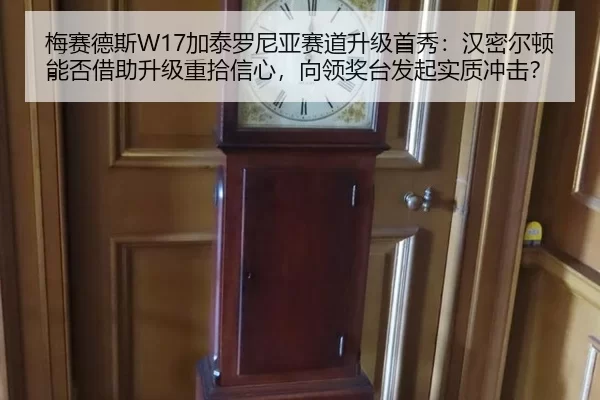 梅赛德斯W17加泰罗尼亚赛道升级首秀：汉密尔顿能否借助升级重拾信心，向领奖台发起实质冲击？