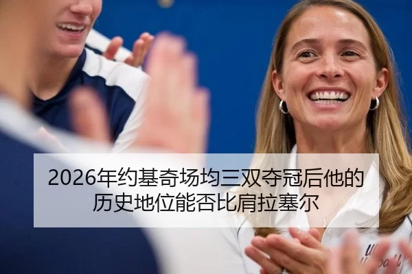 2026年约基奇场均三双夺冠后他的历史地位能否比肩拉塞尔