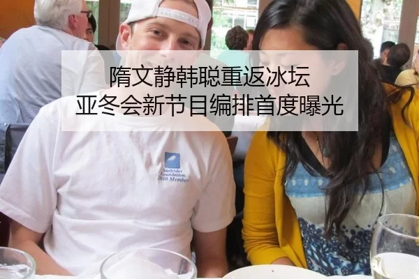 隋文静韩聪重返冰坛 亚冬会新节目编排首度曝光